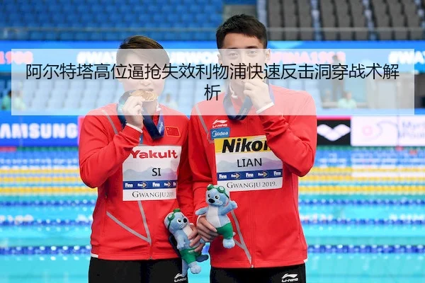 阿尔特塔高位逼抢失效利物浦快速反击洞穿战术解析